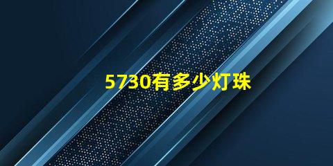 5730有多少灯珠 5730贴片灯珠焊接介绍